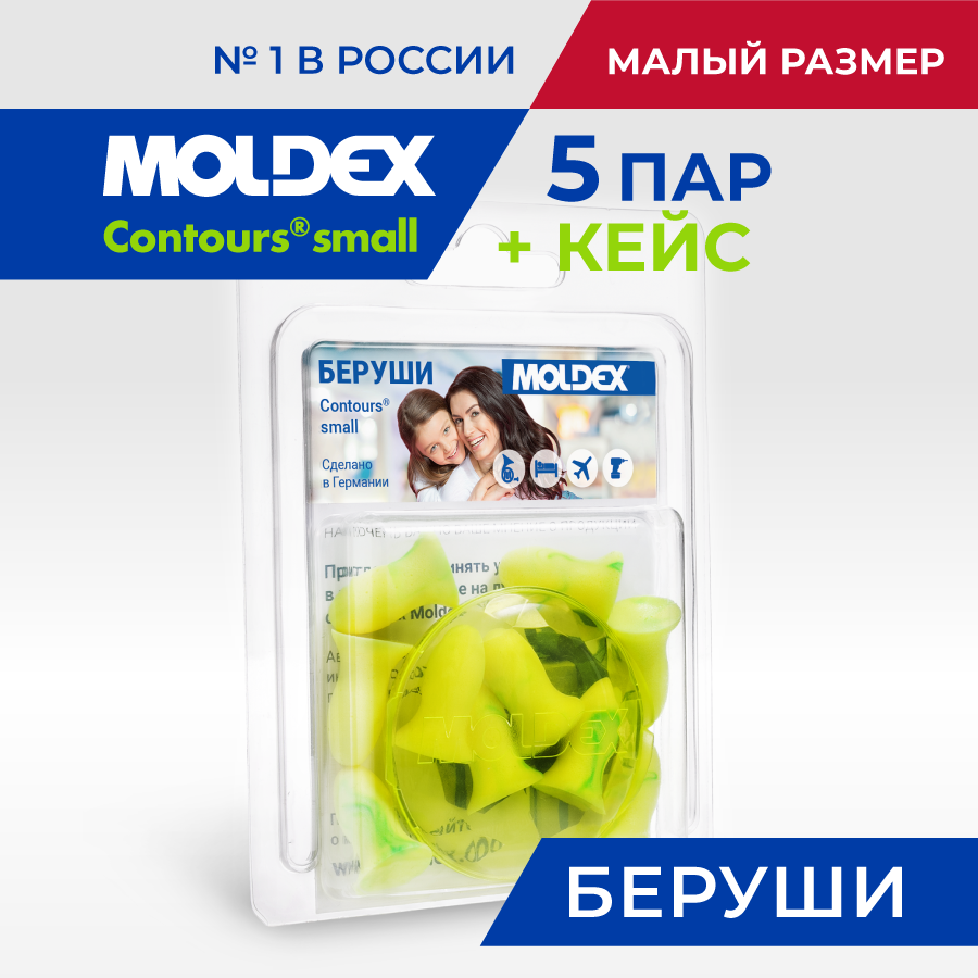 Беруши малый размер Moldex Contours small, 5 пар с кейсом на 2 пары, противошумные