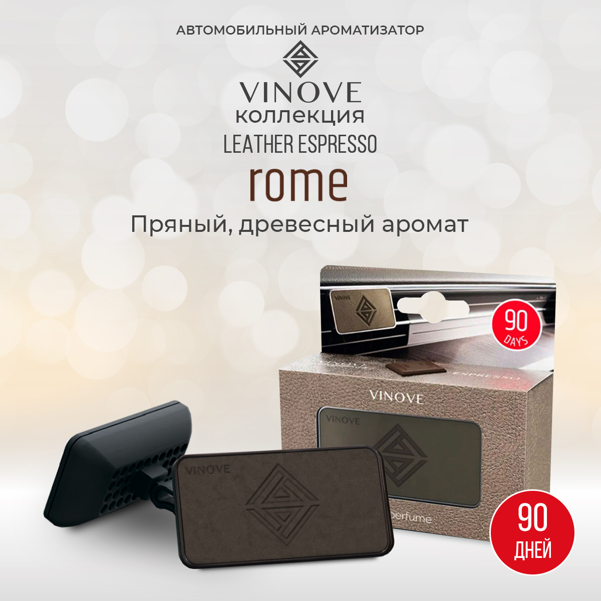 

Ароматизатор в машину Vinove Рим кожа, Коричневый, Рим кожа