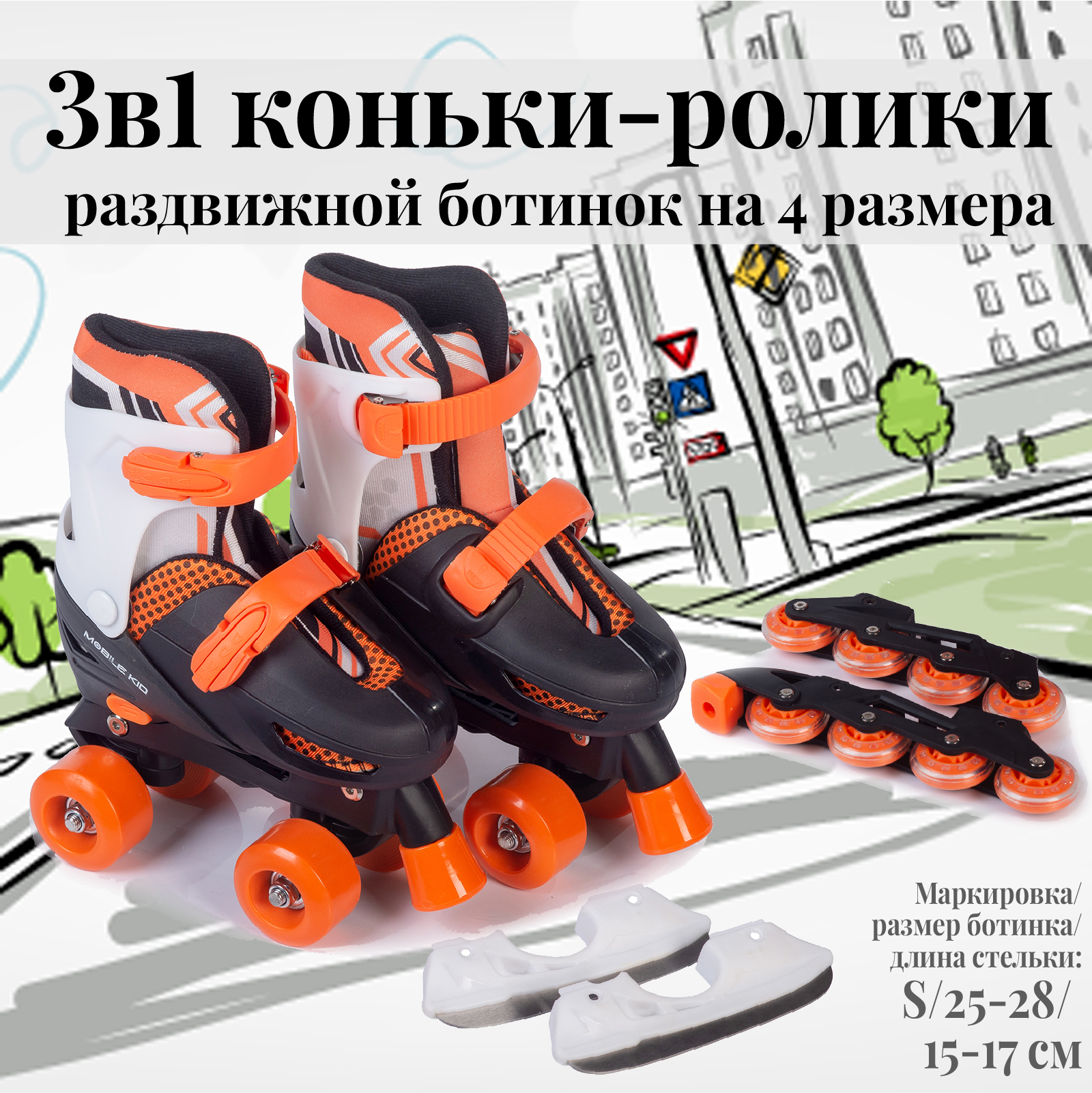 Коньки прогулочные детские Mobile Kid Twin Seasons S, оранжевый, 25; 26; 27; 28