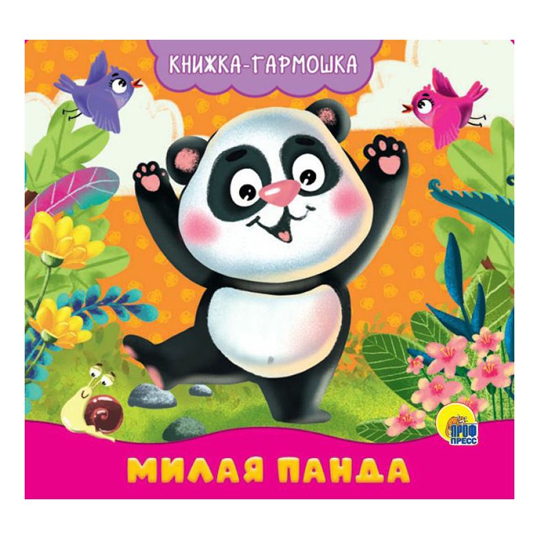 

Книга-гармошка Милая панда. Брагинец Н.