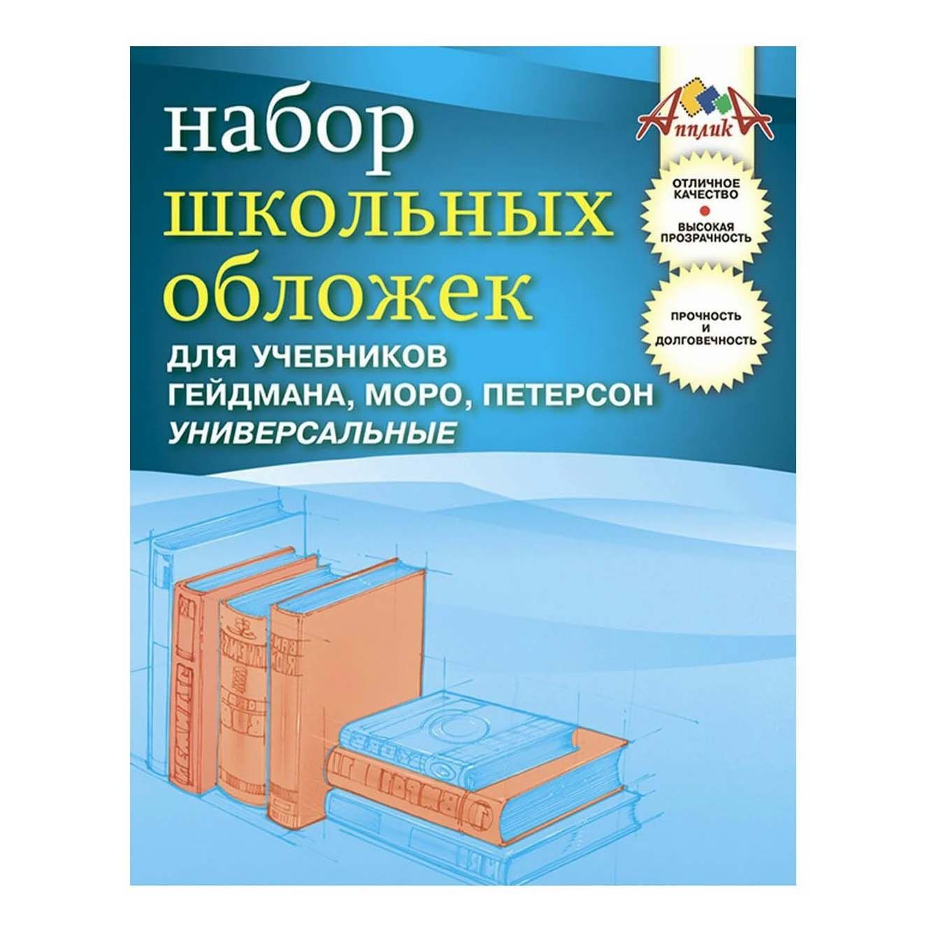 Обложки для учебников Апплика Гейдмана Моро Петерсона с клеевым краем, 27х46см, 5шт.