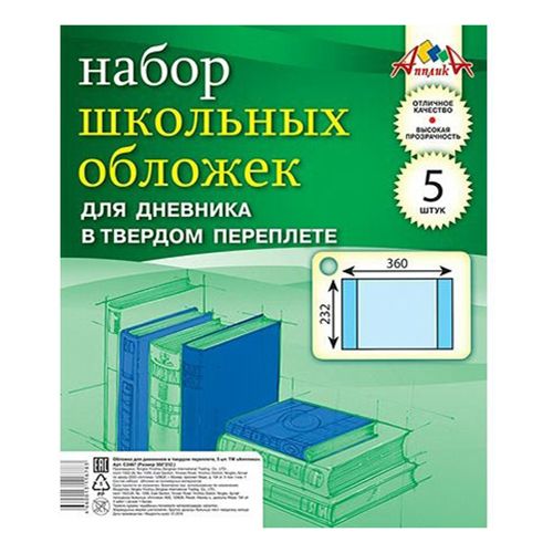 Обложки для дневников Апплика 23 х 36 см 5 шт