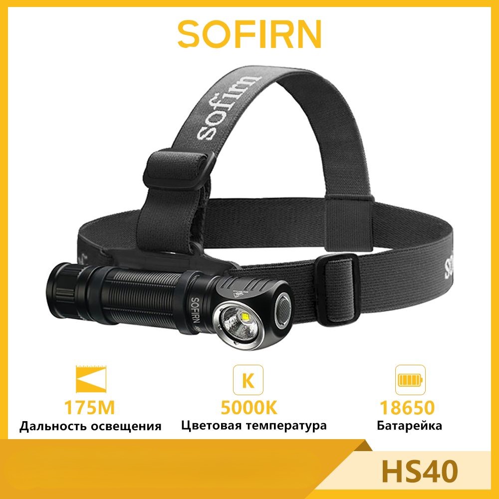 Фонарь налобный Sofirn HS40 SST40 нейтральный белый 5000K Type-C 18650 2000лм