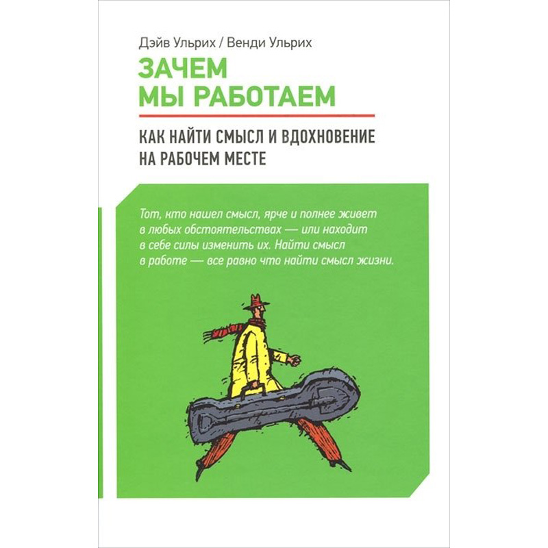 

Зачем мы работаем. Как найти смысл и вдохновение на рабочем месте