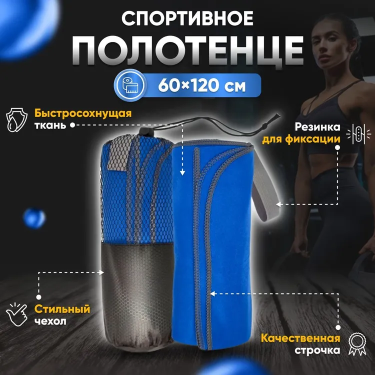 Полотенце спортивное Yetti House, микрофибра 120х60 синий
