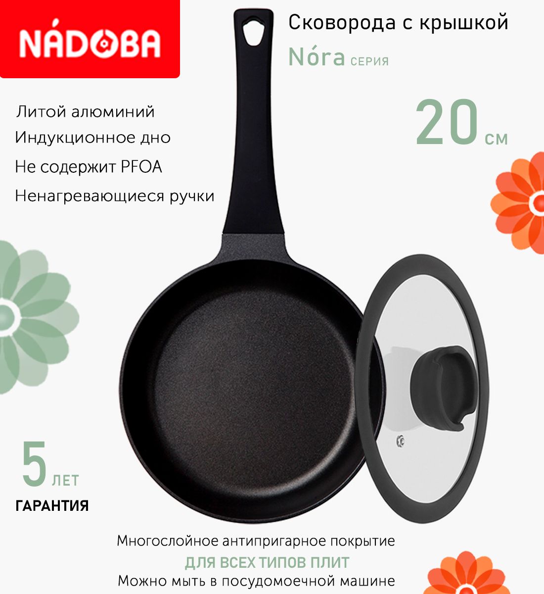 

Сковорода с крышкой NADOBA 20 см серия Nora, Черный