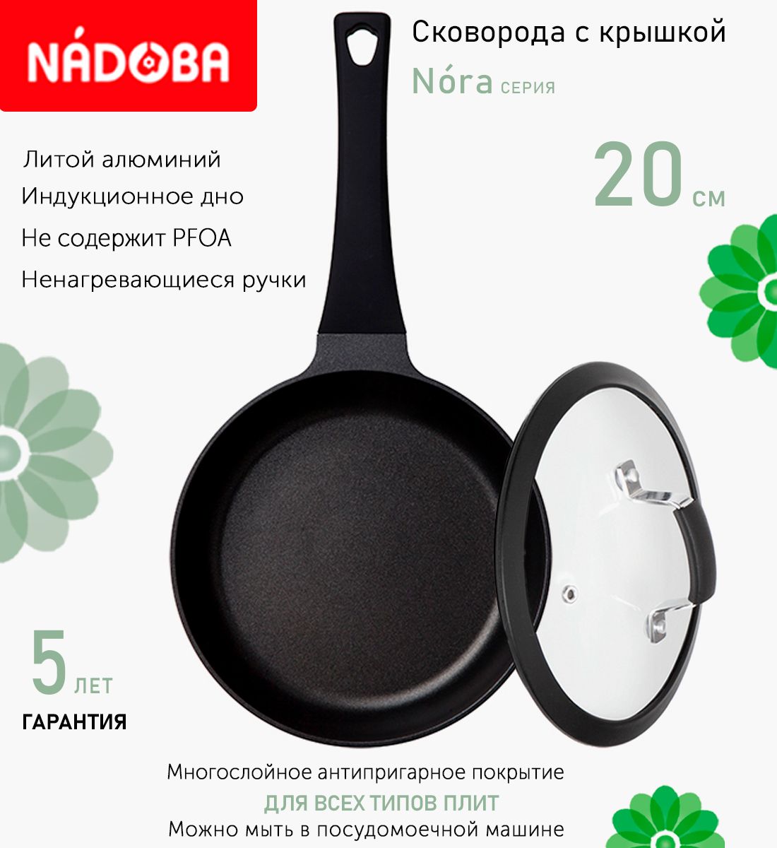 

Сковорода с крышкой NADOBA 20 см серия Nora, Черный