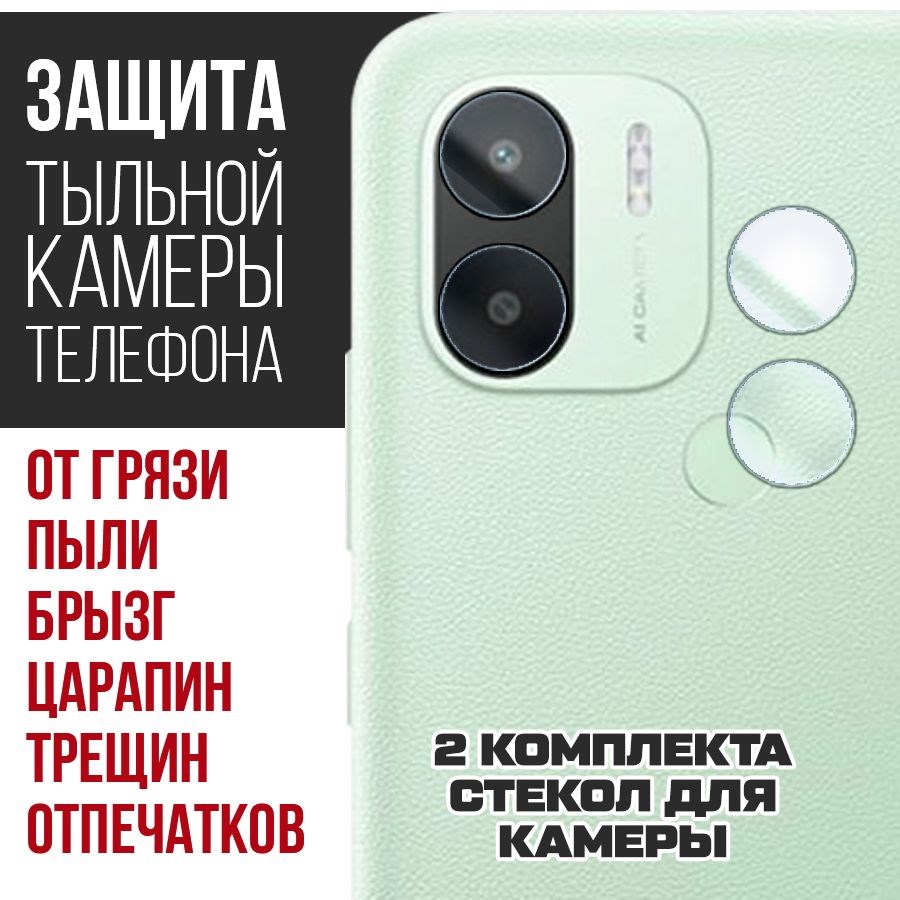 

Стекло защитное гибридное для камеры Xiaomi POCO C50 (2 шт.)