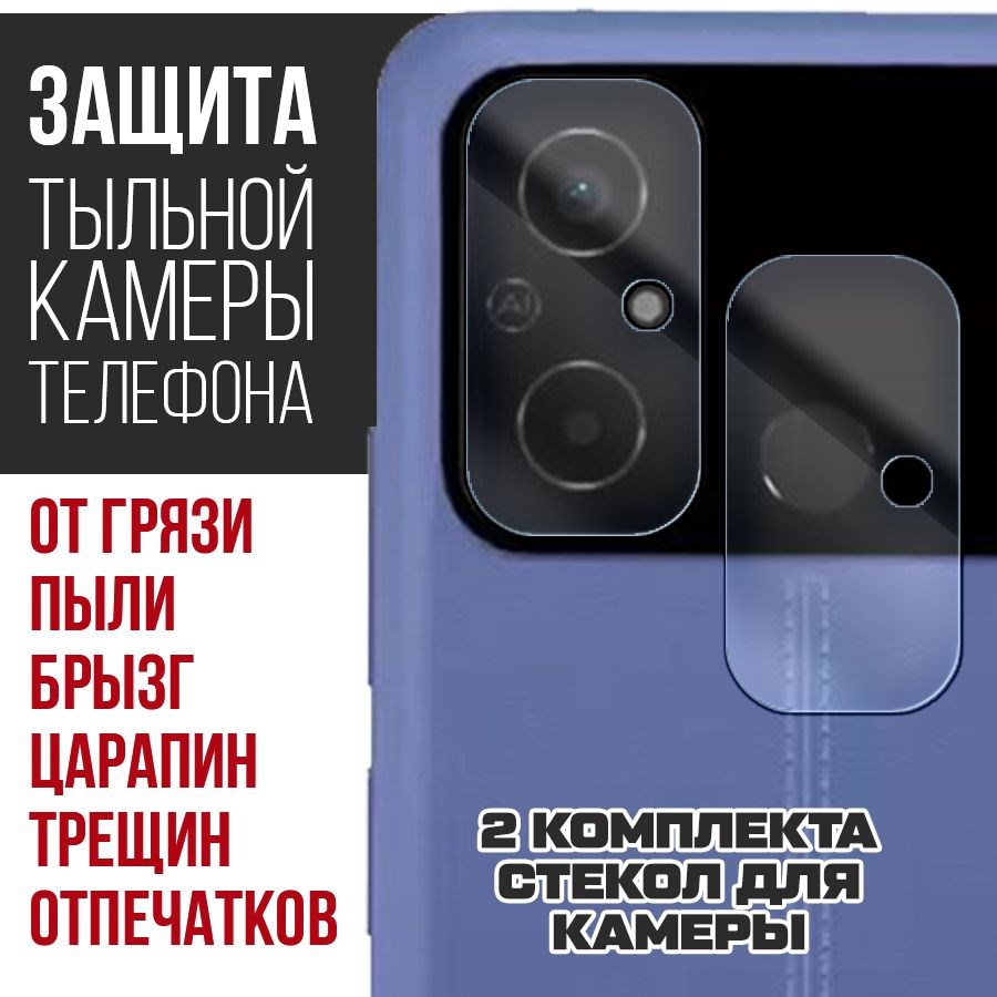 

Стекло защитное гибридное для камеры Xiaomi POCO C55 (2 шт.)