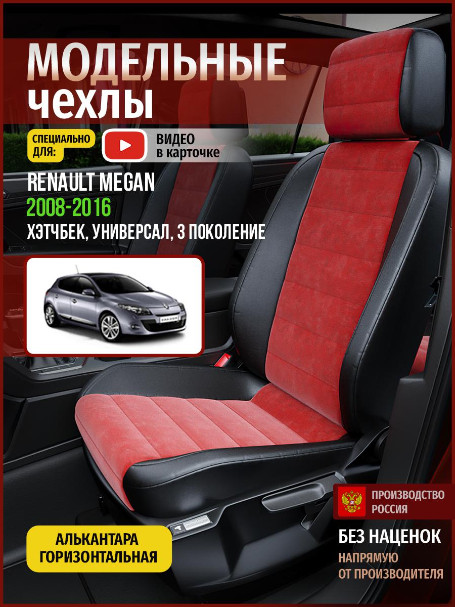 

Чехлы на сиденья Чехлы.ру для Рено Меган 3 хэтчбек, универсал 4851AV767FT алькантара, Красный;черный, 637