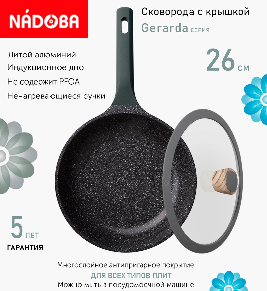 

Сковорода с крышкой NADOBA 26 см серия Gerarda, Черный