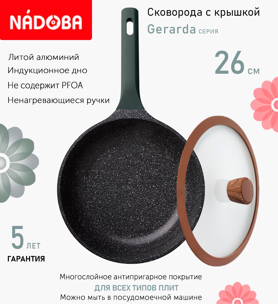 

Сковорода с крышкой NADOBA 26 см серия Gerarda, Черный