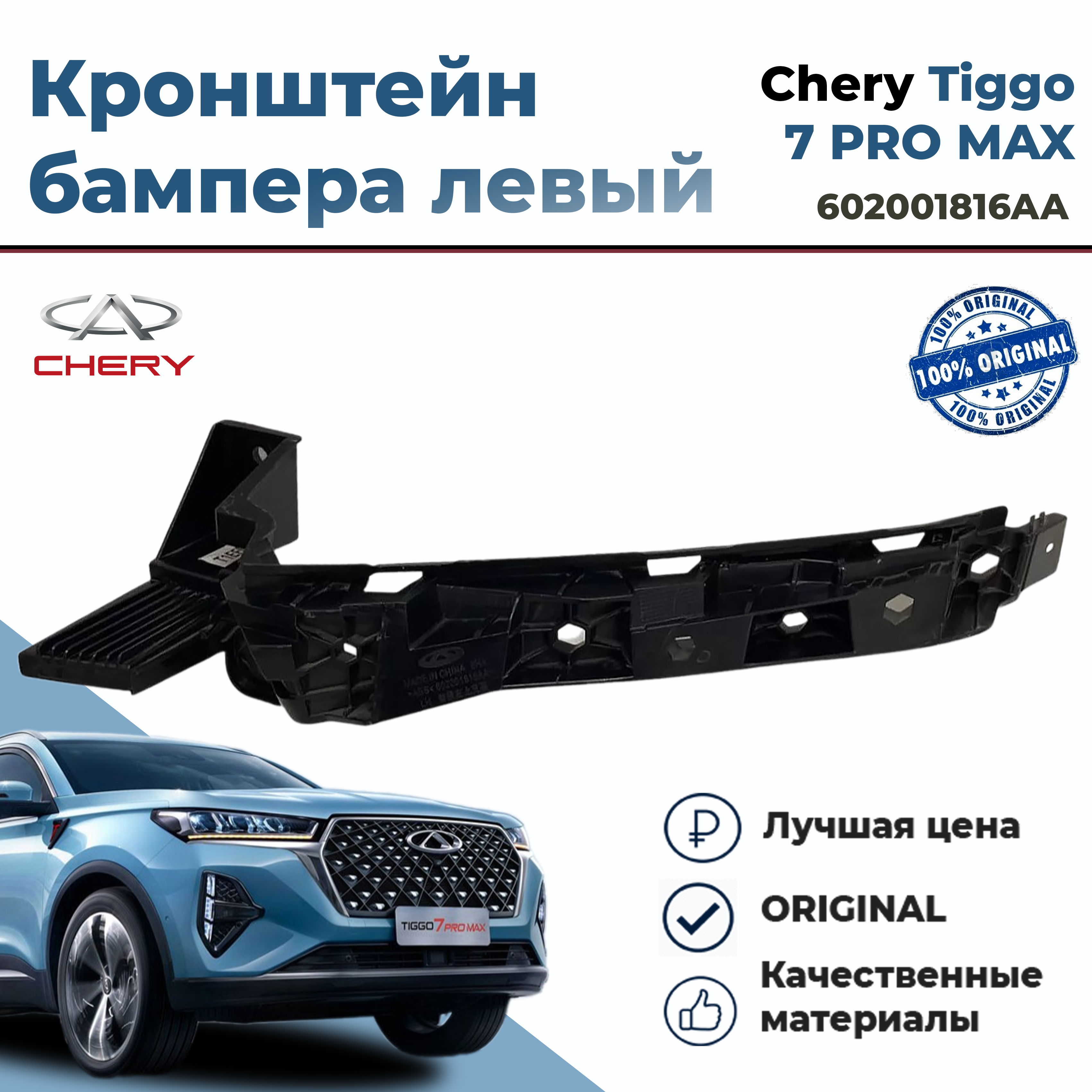 Кронштейн бампера левый Chery, на Chery Tiggo 7 Pro Max, арт. 602001816AA