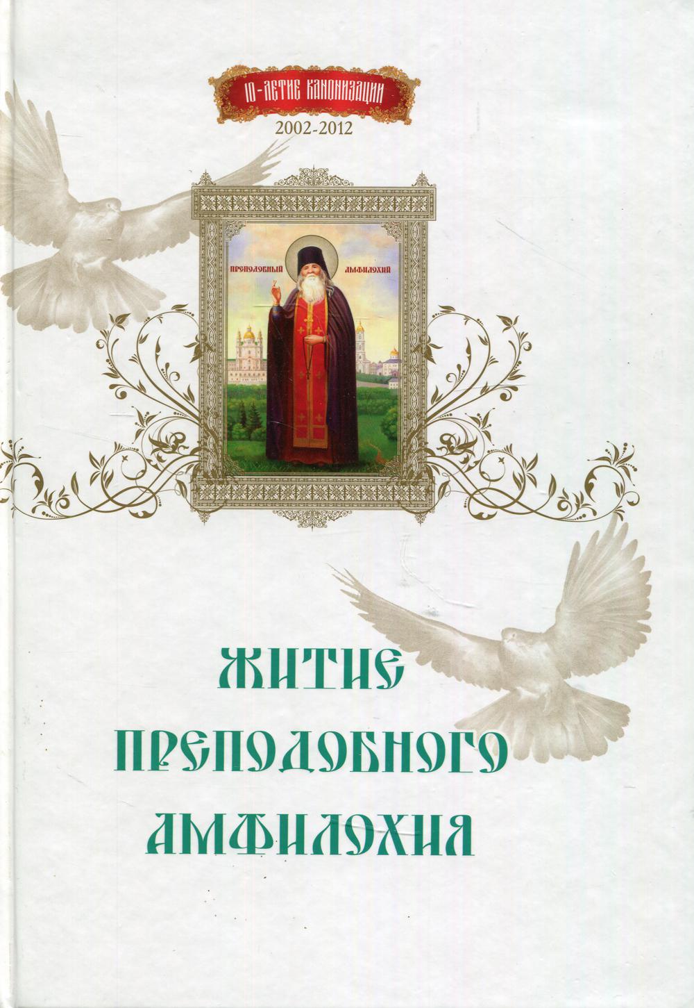 фото Книга житие преподобного амфилохия свято-успенская почаевская лавра