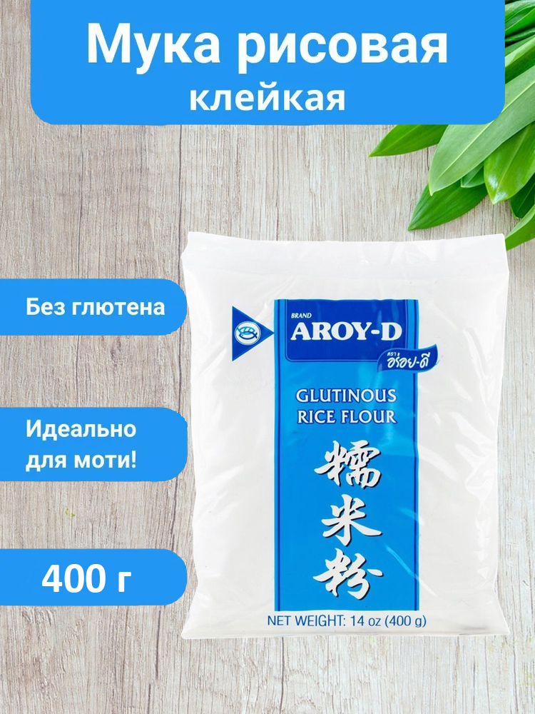 Мука Aroy-D рисовая клейкая, 400 г