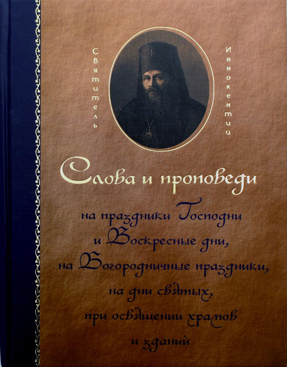 

Слова и проповеди на праздники Господни и Воскресные дни, на Богородичные праздни...