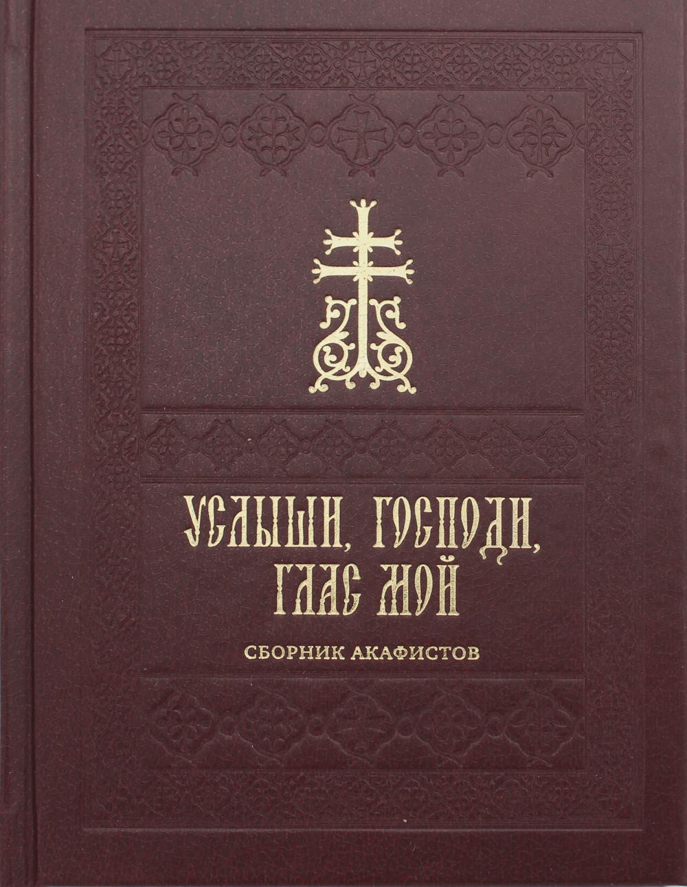 Книга Услыши, Господи, глас мой