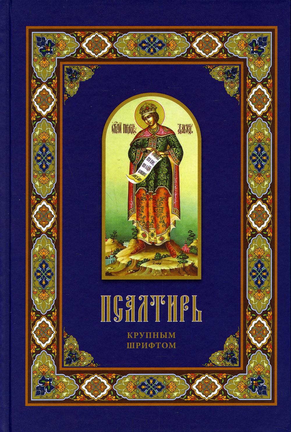 

Псалтирь крупным шрифтом