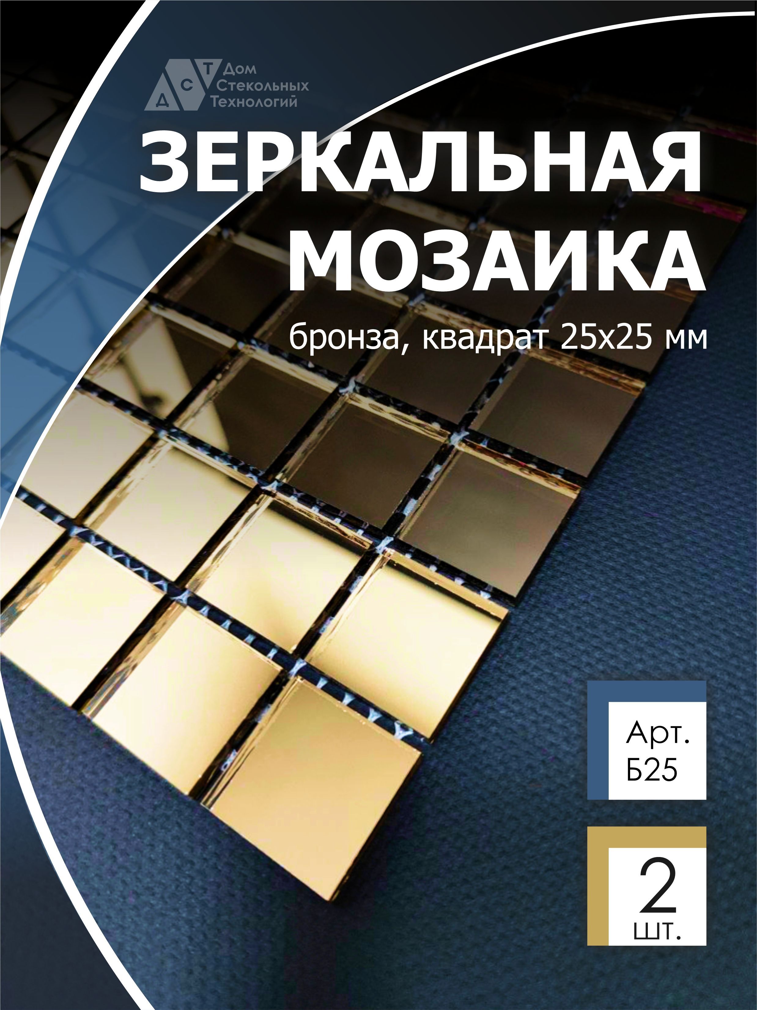 фото Зеркальная мозаика на сетке, дст, 300х300 мм, бронза 100%, с чипом 25*25мм. (2шт) дом стекольных технологий