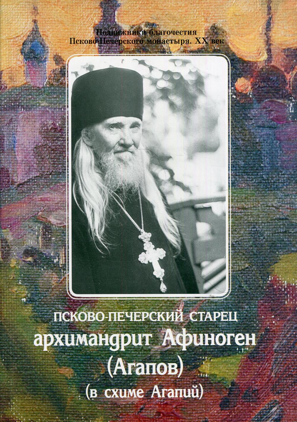 

Псково-Печерский старец архимандрит Афиноген (Агапов)(в схиме Агапий)