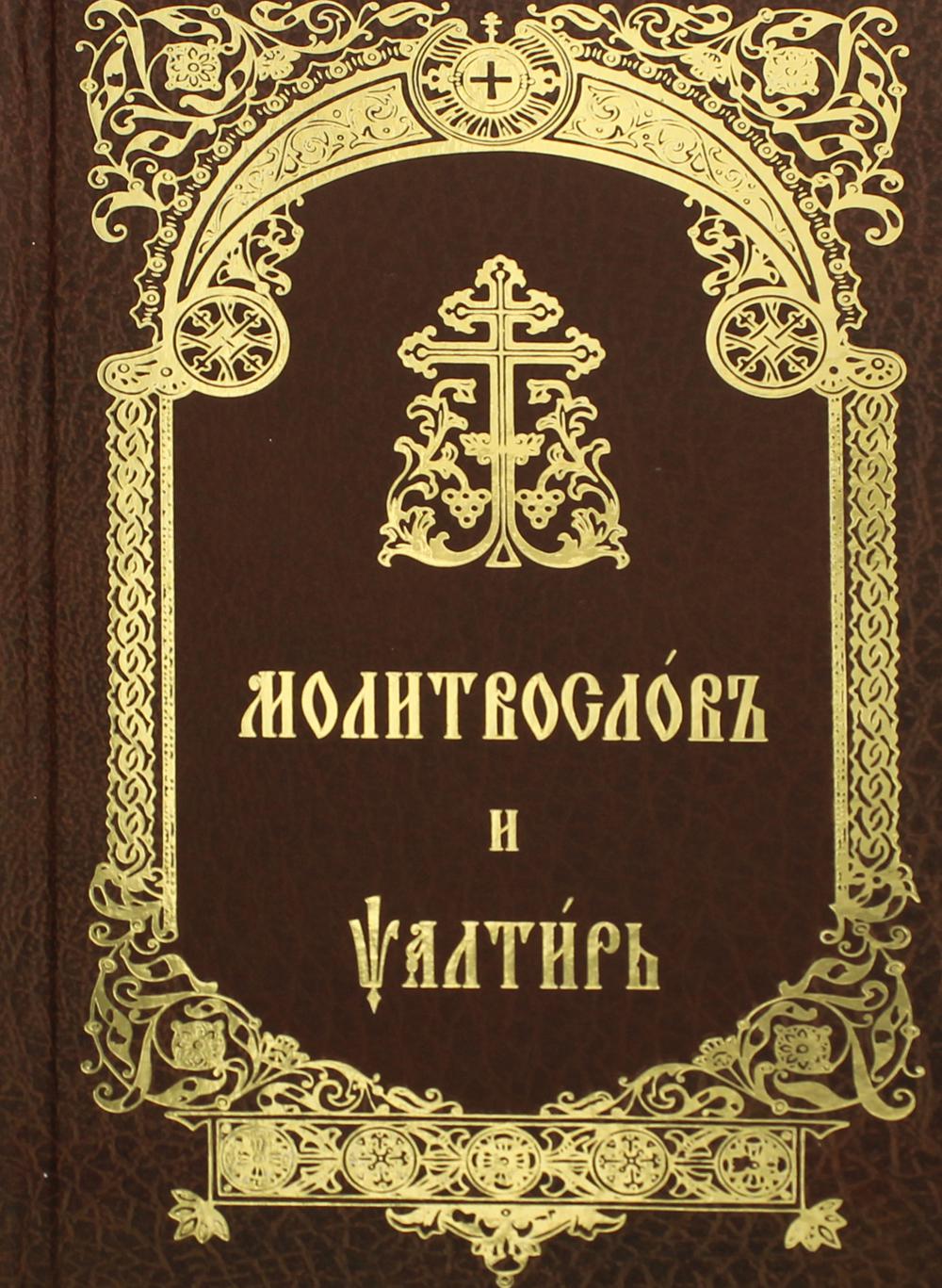 фото Книга молитвослов и псалтирь свято-успенская почаевская лавра