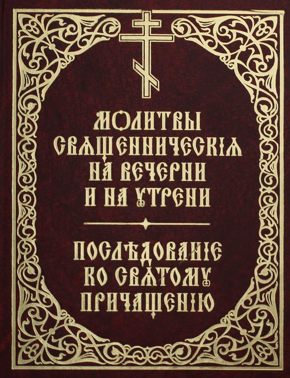 Молитвы ко святому причащению слушать. Последование ко святому Причащению. Последование ко святому причастию. Каноны и последование ко святому Причащению. Последование ко святому Причаще.