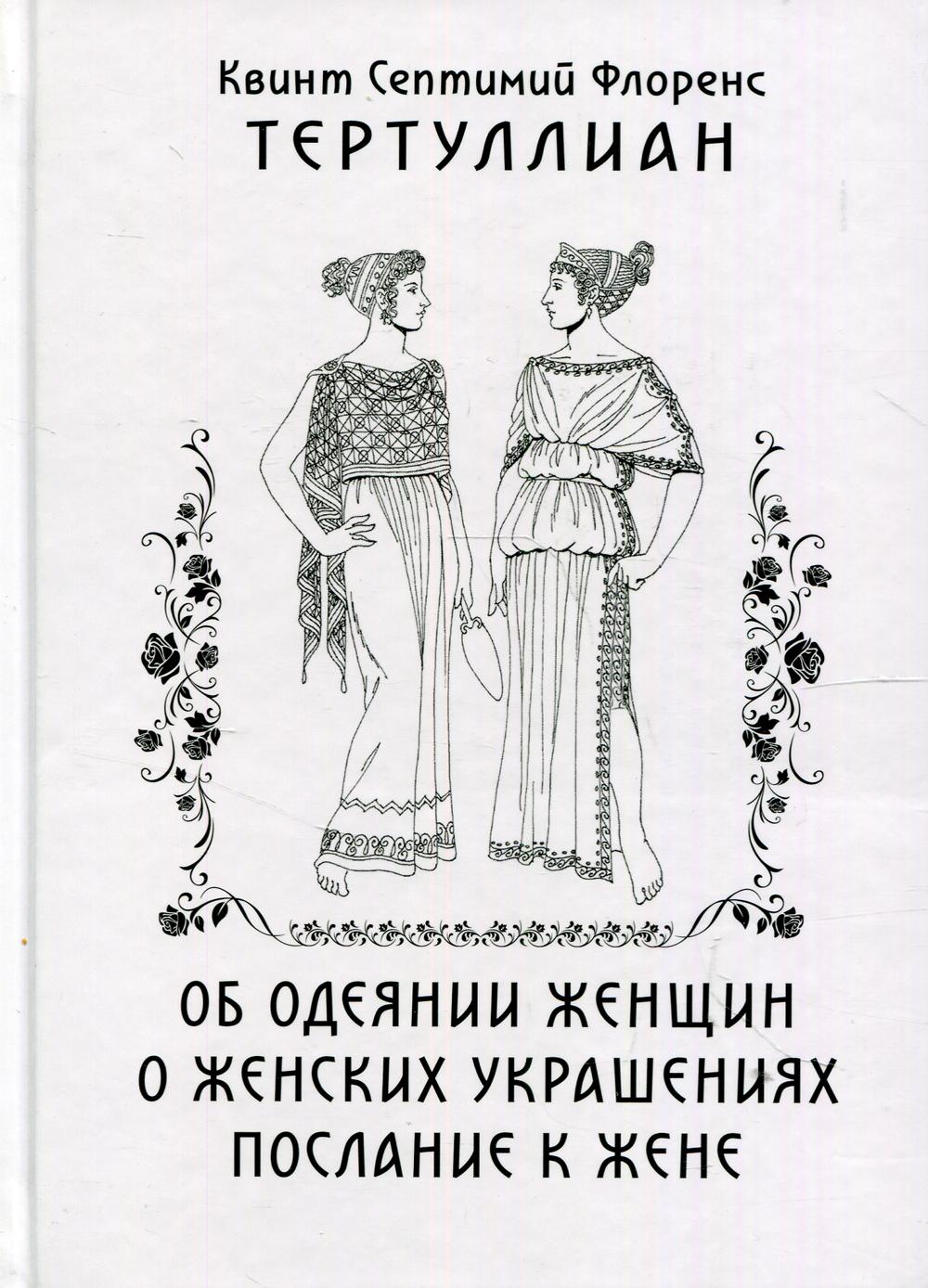 

Об одеянии женщин. О женских украшениях. послание к жене