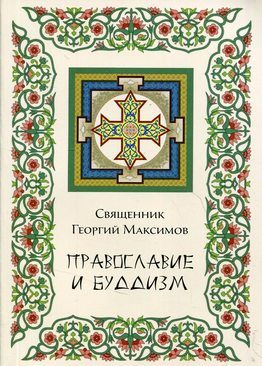

Книга Православие и Буддизм
