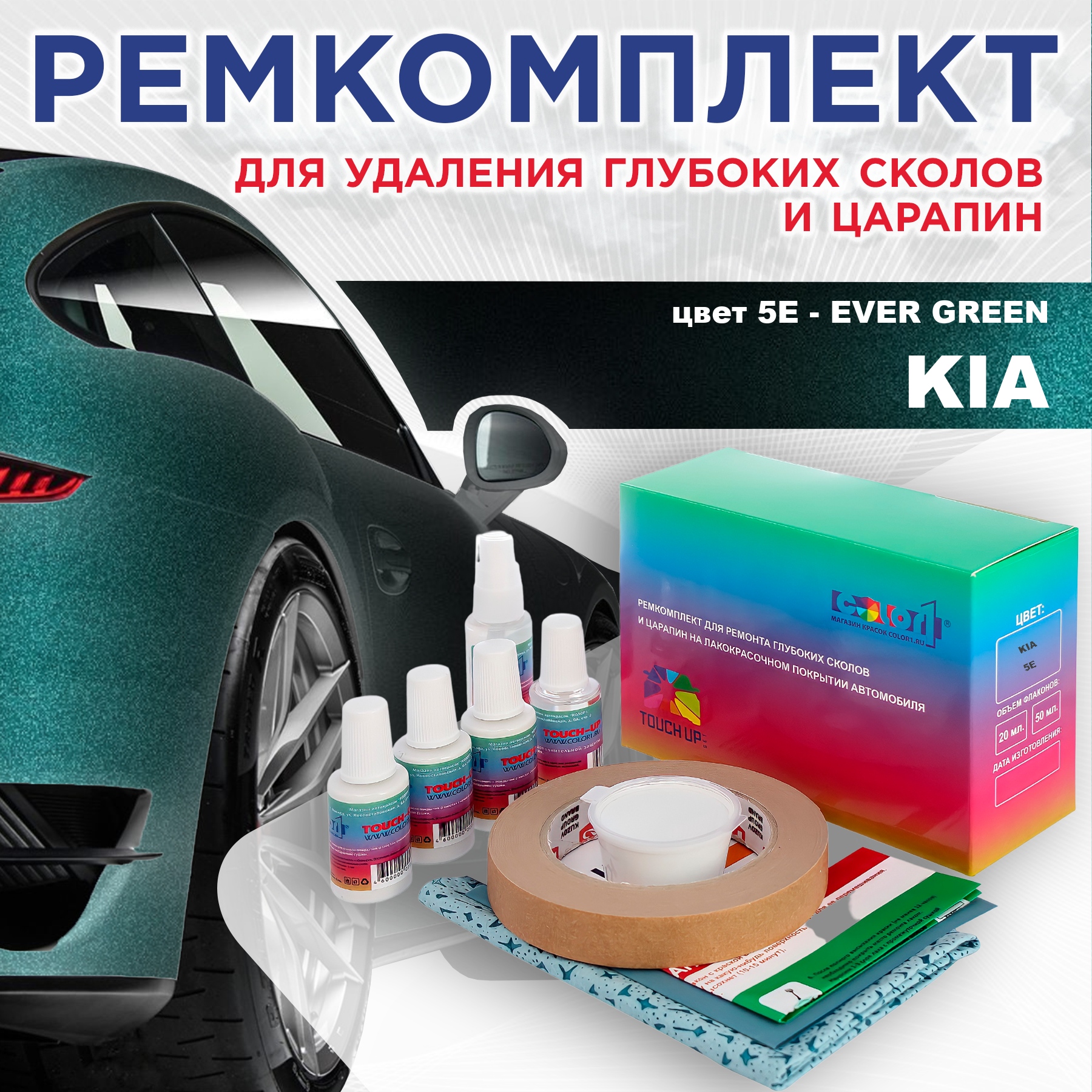 

Ремкомплект для ремонта сколов и царапин COLOR1 для KIA, цвет 5E - EVER GREEN, Бесцветный