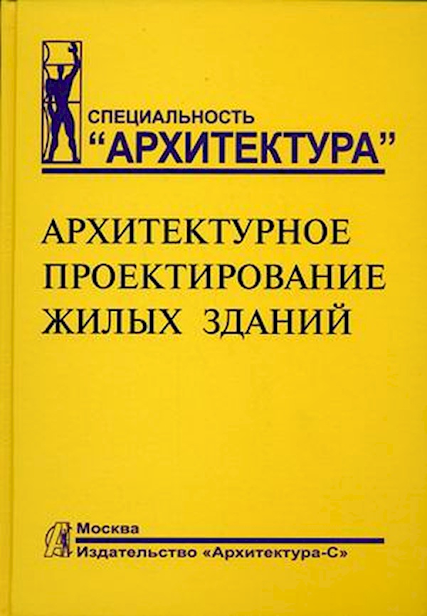 

Архитектурное проектирование жилых зданий