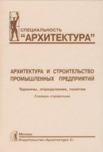 

Архитектура и строительство промышленных предприятий