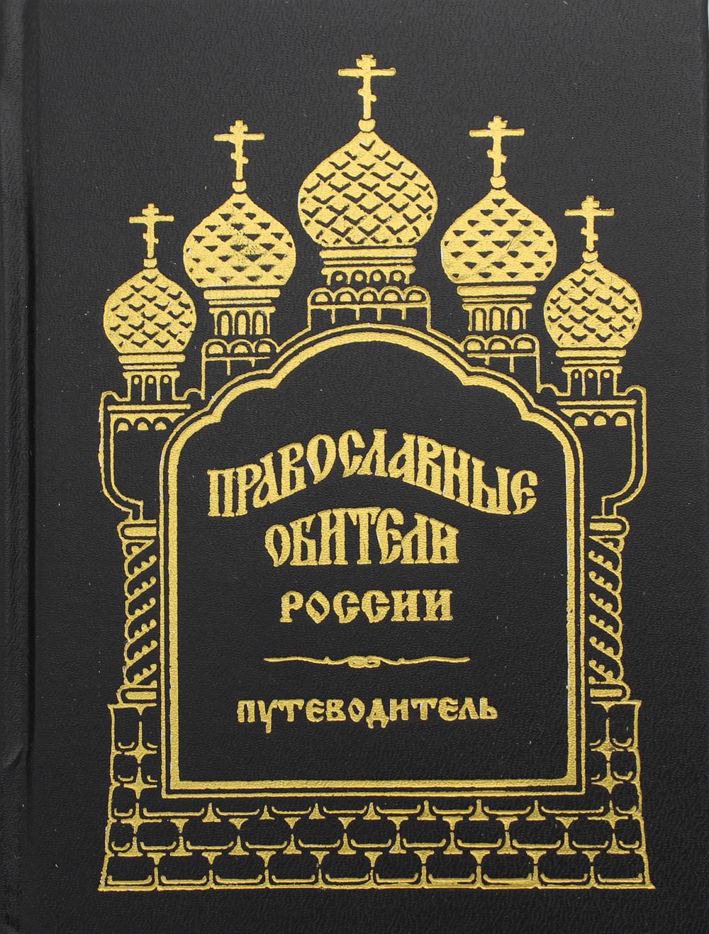 

Православные обители России