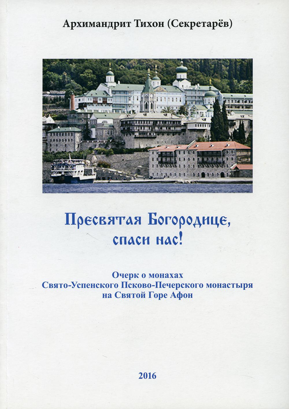 фото Книга пресвятая богородице - спаси нас! свято-успенский псковско-печерский монастырь