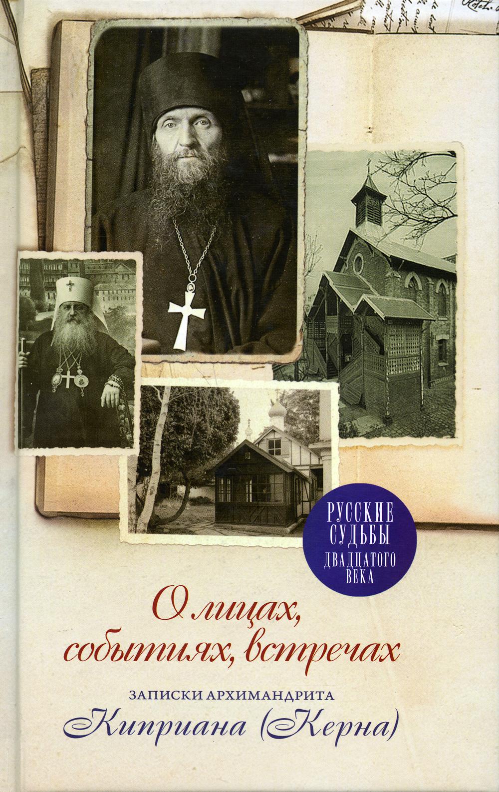 Записки монаха книга. Архимандрит Киприан Керн. О лицах, событиях, встречах. Записки архимандрита Киприана (керна). Архимандрит Киприан Керн книги. Архим. Киприан (Керн). Православное Пастырское служение..