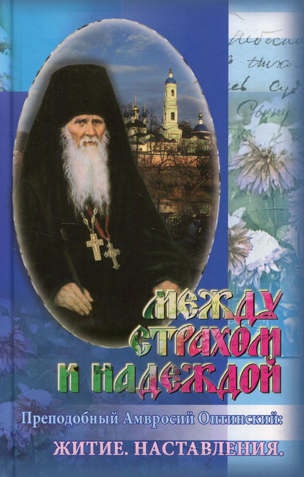 фото Книга между страхом и надеждой. преподобный амвросий оптинский пр.храма св.духа сошествия на лазеревском кладбище