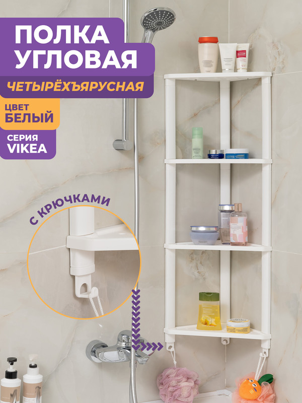 Полка для ванной Violet Vikea угловая настенная 4 яруса с 3 крючками, белый