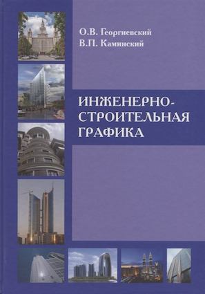 

Инженерно-строительная графика