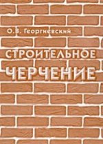 

Арх. Строительное черчение