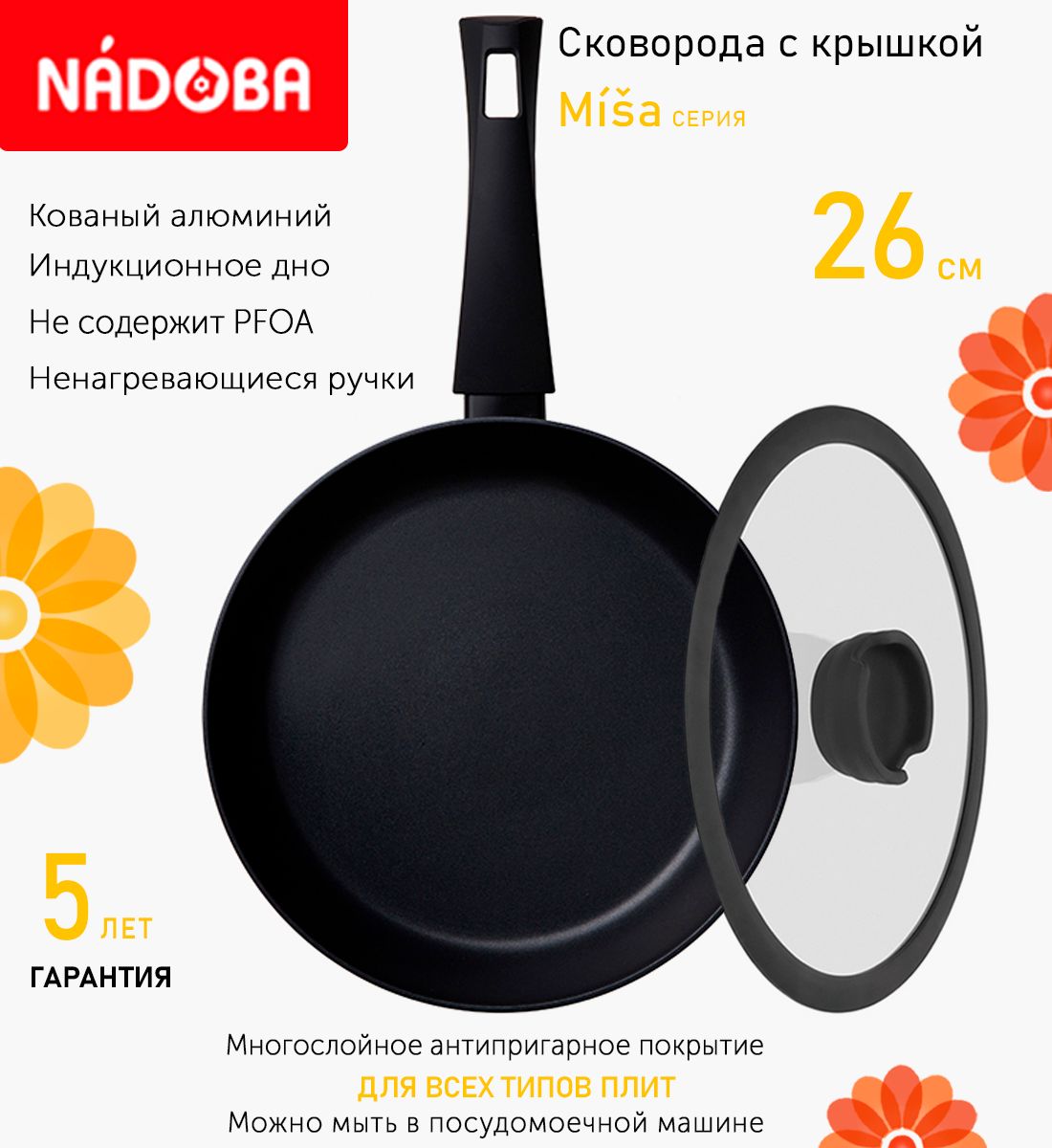 Сковорода с крышкой NADOBA 26 см серия Misa