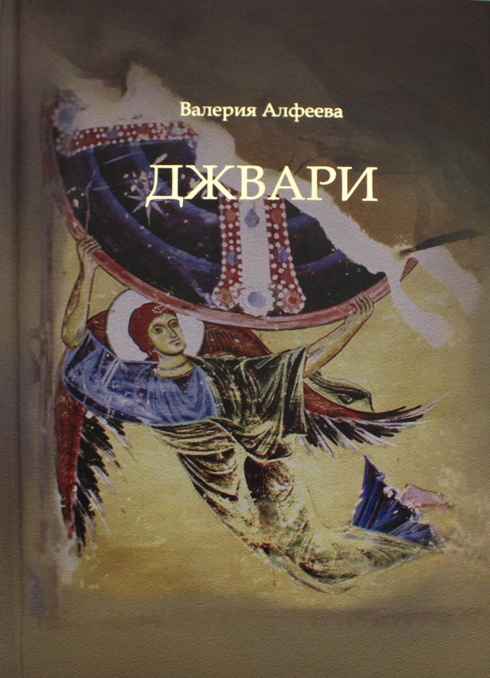 

Джвари 4-е изд.