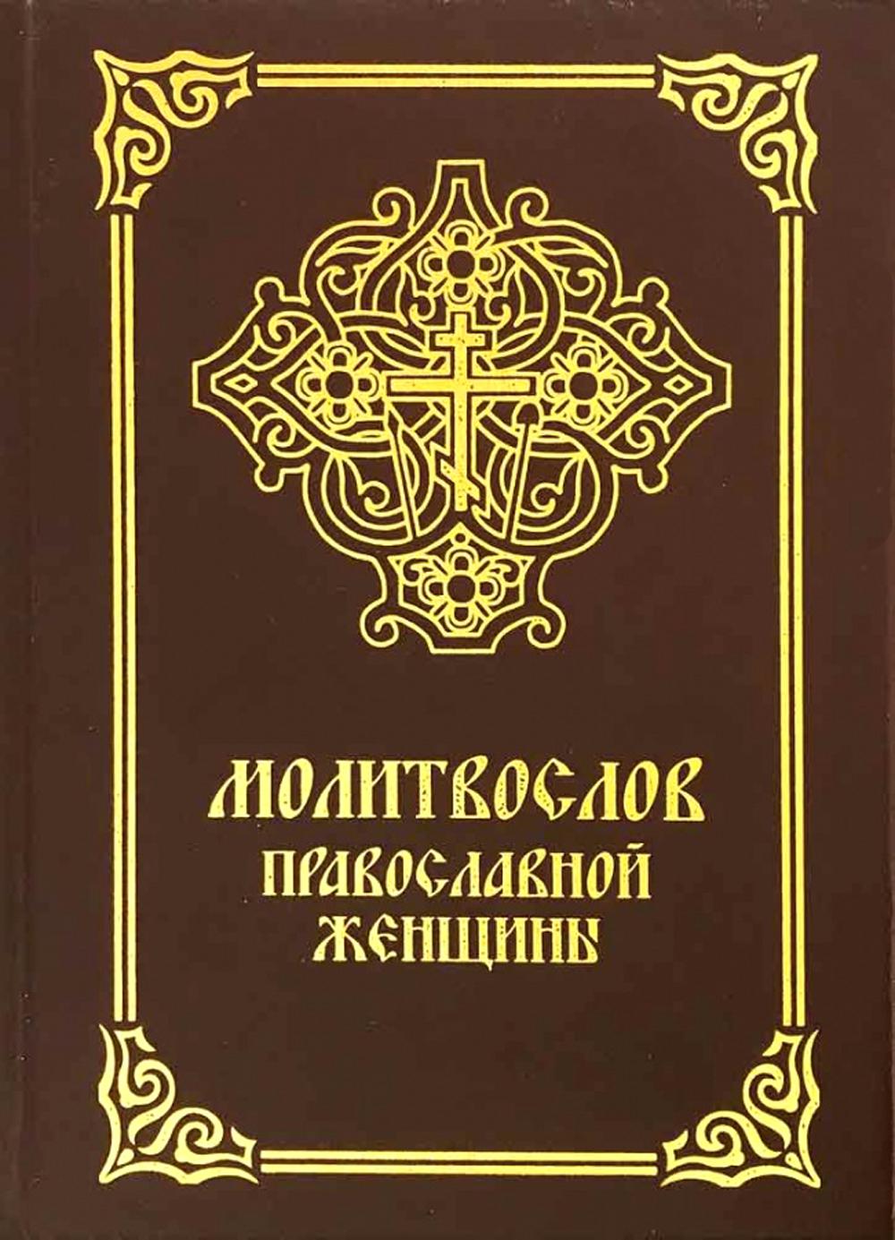фото Книга молитвослов православной женщины 5-е изд., испр. и доп. лепта
