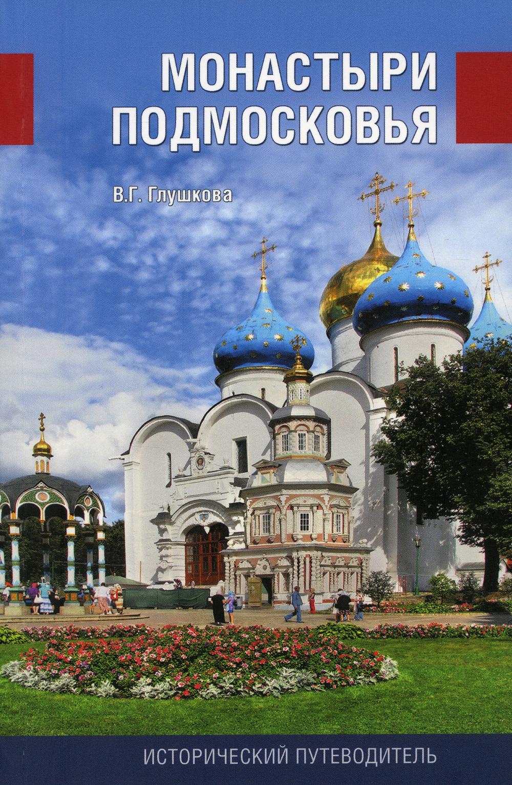 фото Книга монастыри подмосковья 4-е изд., перераб., испр. и доп. вече