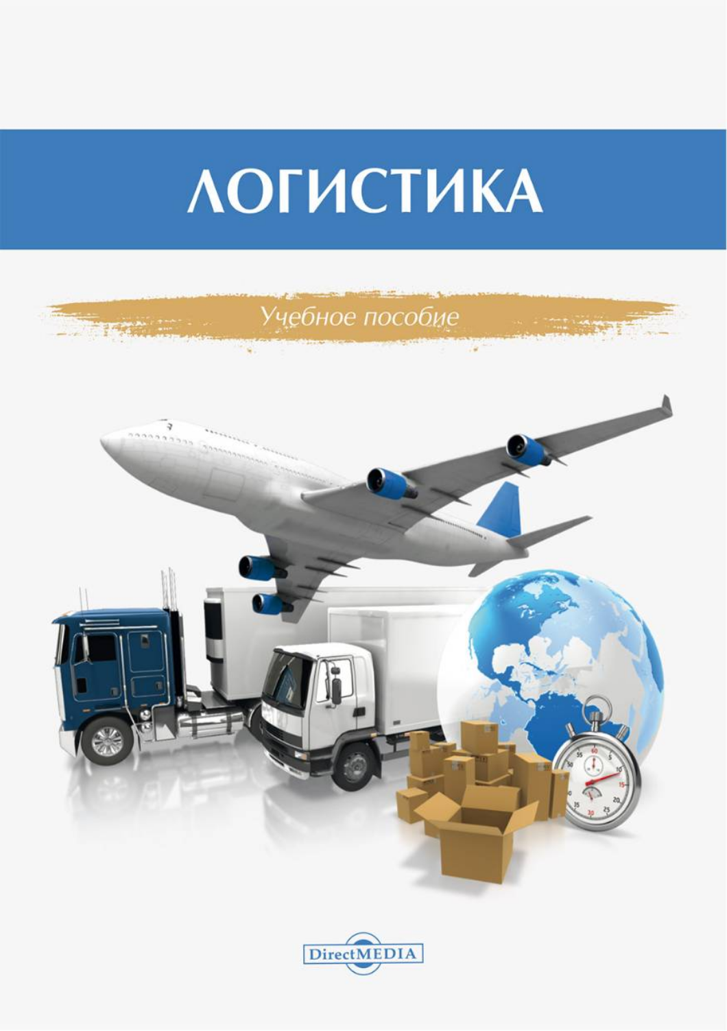 

Логистика