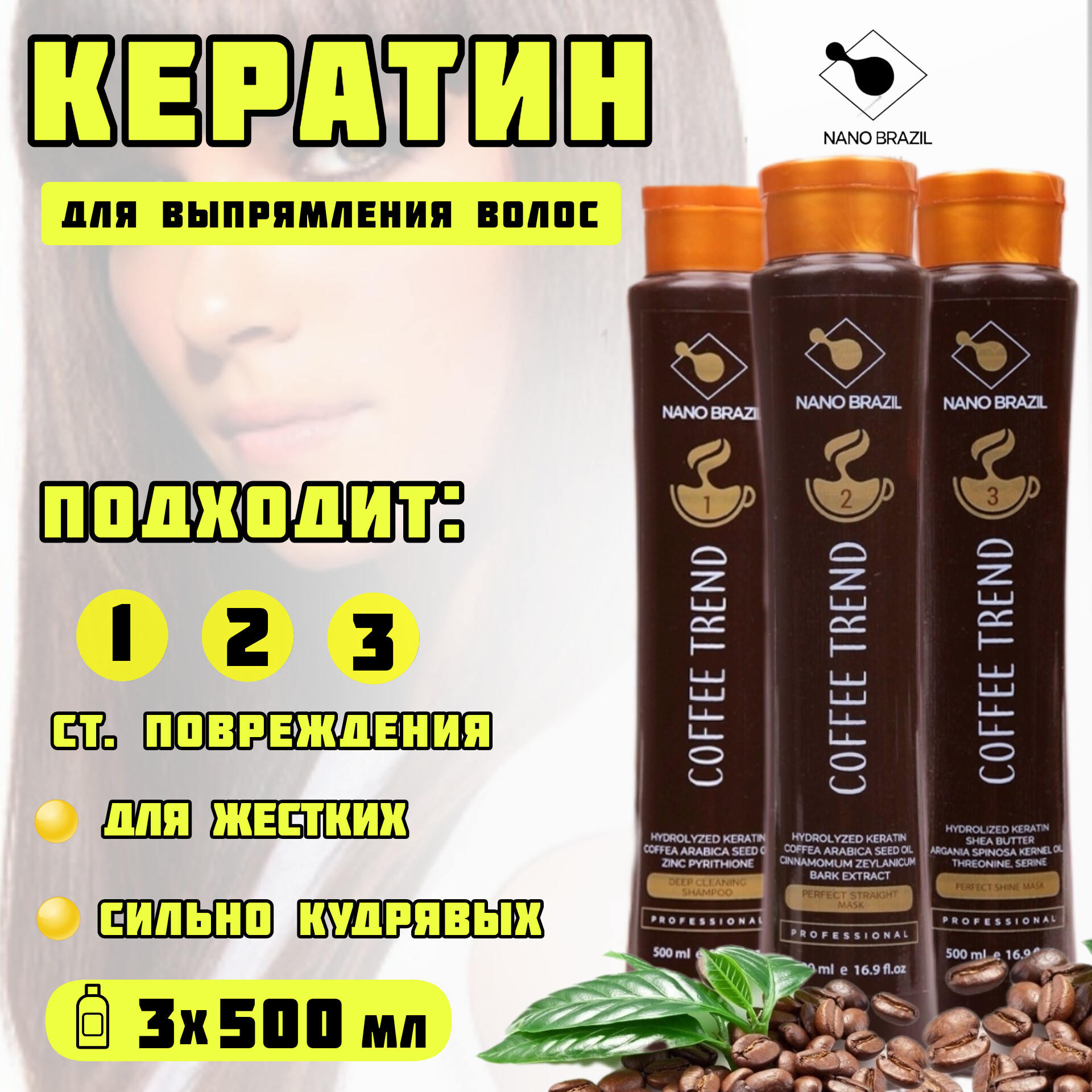 Кератин для выпрямления волос NANO BRAZIL COFFEE TREND набор 3х500мл