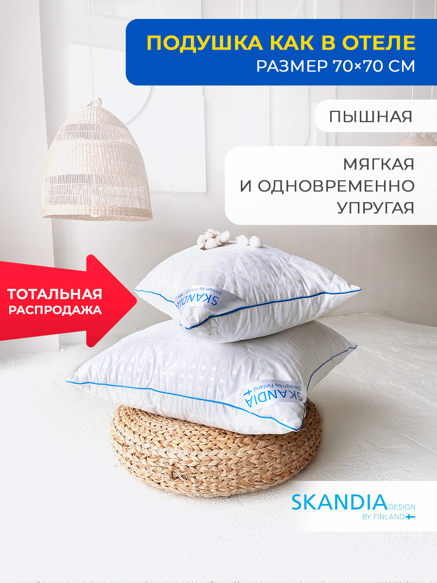 

Подушка SKANDIA design by Finland 70х70 см анатомическая для сна в любом положениии, Белый, упругая и легкая подушка