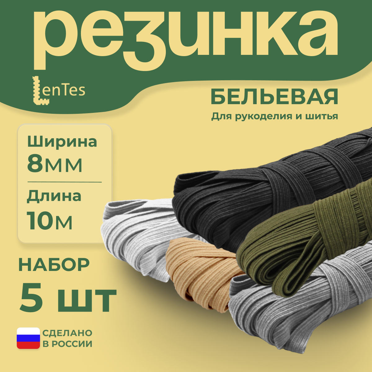 Резинка бельевая LenTes Ассорти-2 8 мм 10 м 5 шт 714₽