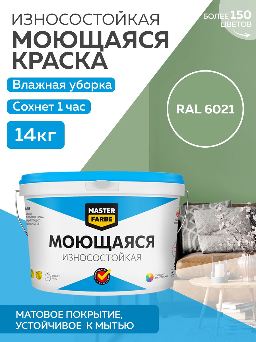 Краска MASTERFARBE акриловая моющаяся, цвет RAL 6021, 14 кг