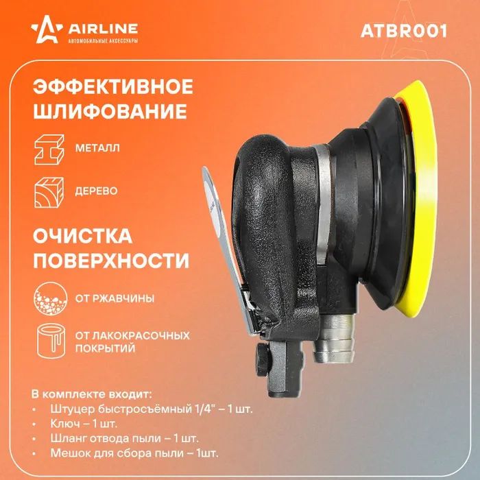 Машинка шлифовальная эксцентриковая пневматическая 125мм 10000об/мин airline машинка шлифовальная эксцентриковая пневматическая 150мм ампл колеб 5мм 10000об мин atbr002