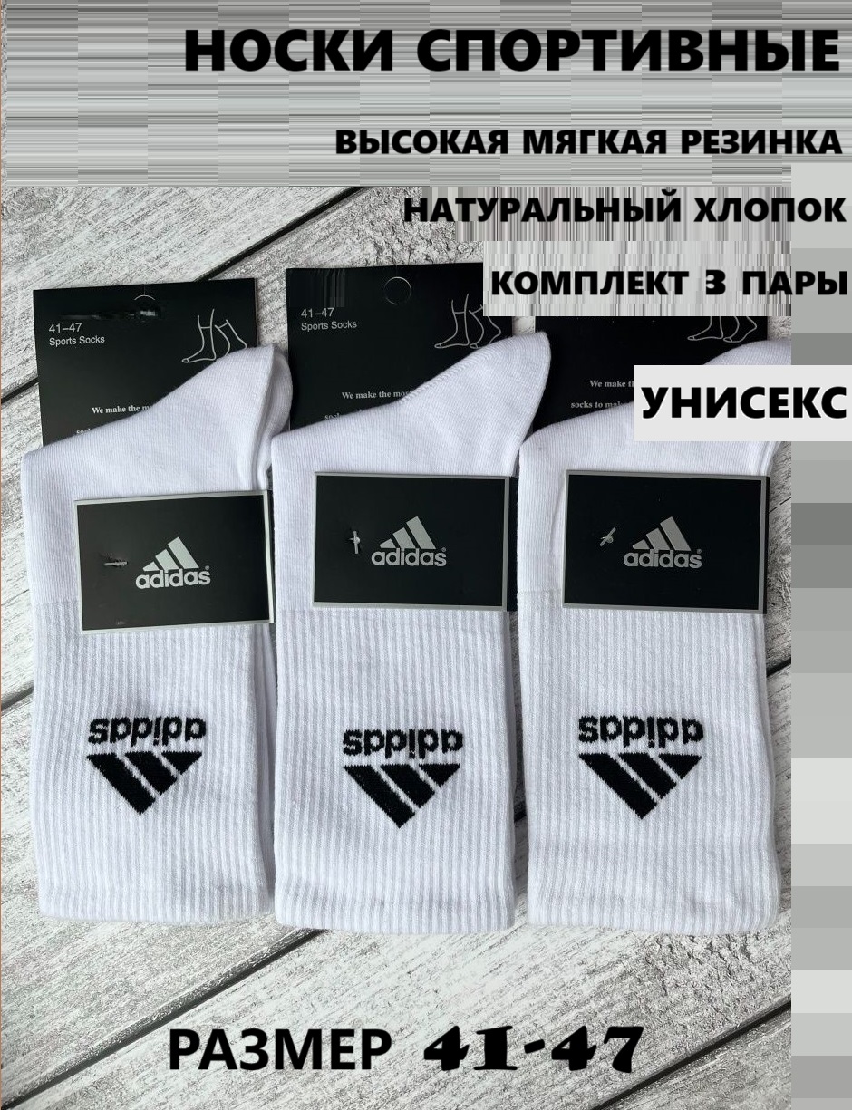 Комплект носков мужских Adidas А-03 белых 41-47, 3 пары