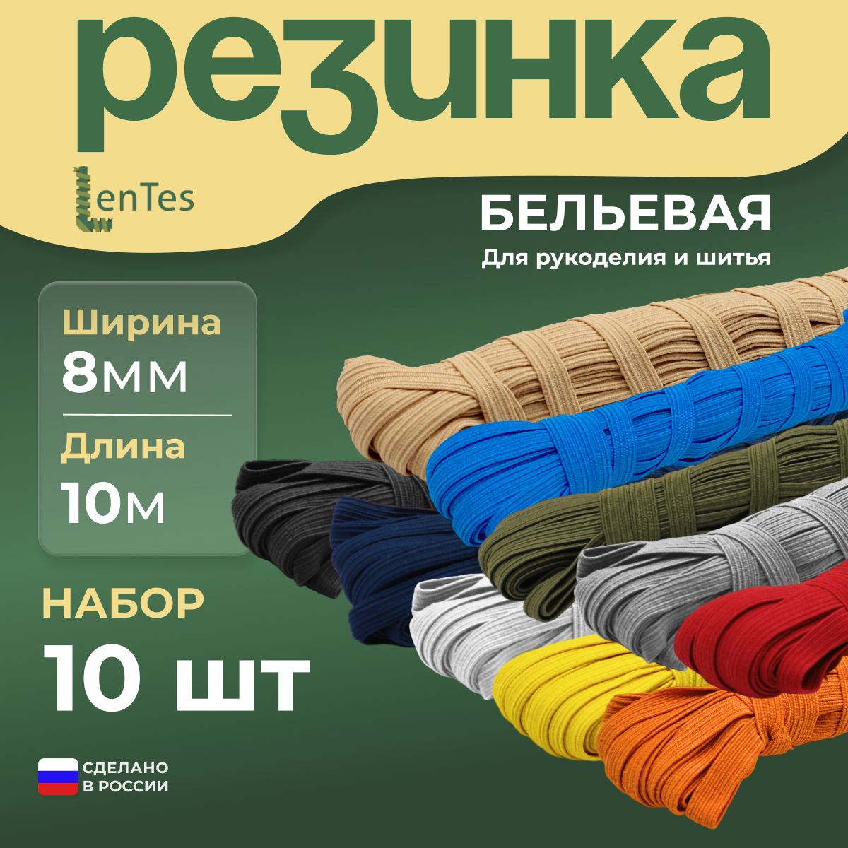 Резинка бельевая LenTes Ассорти 8 мм, 10 м, 10 шт